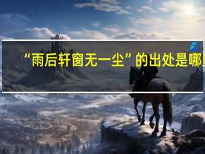 “雨后轩窗无一尘”的出处是哪里