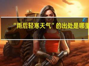“雨后轻寒天气”的出处是哪里