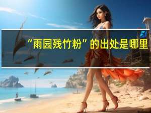 “雨园残竹粉”的出处是哪里