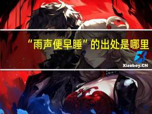 “雨声便早睡”的出处是哪里