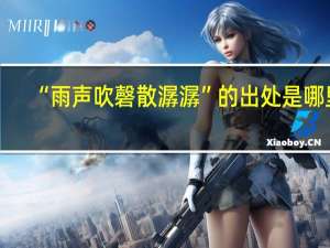 “雨声吹磬散潺潺”的出处是哪里