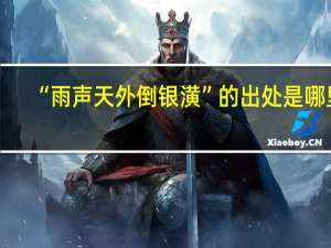 “雨声天外倒银潢”的出处是哪里