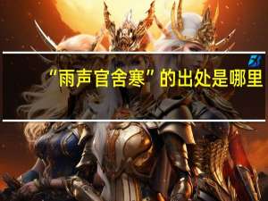 “雨声官舍寒”的出处是哪里