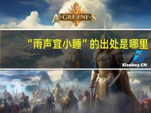 “雨声宜小睡”的出处是哪里
