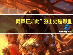 “雨声正如此”的出处是哪里