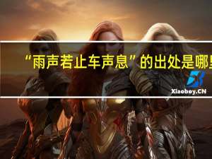 “雨声若止车声息”的出处是哪里