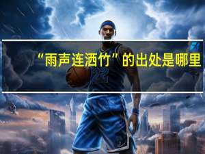 “雨声连洒竹”的出处是哪里