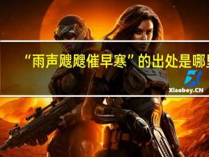 “雨声飕飕催早寒”的出处是哪里