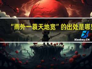 “雨外一蓑天地宽”的出处是哪里