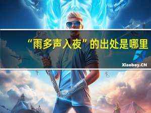 “雨多声入夜”的出处是哪里
