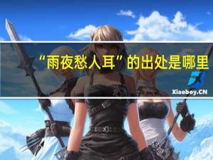 “雨夜愁人耳”的出处是哪里