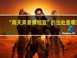 “雨天霁景俱相宜”的出处是哪里