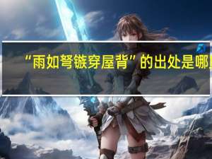 “雨如弩镞穿屋背”的出处是哪里
