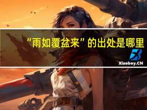 “雨如覆盆来”的出处是哪里