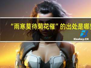 “雨寒莫待菊花催”的出处是哪里