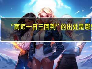 “雨师一日三回到”的出处是哪里