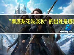 “雨底梨花浅淡妆”的出处是哪里