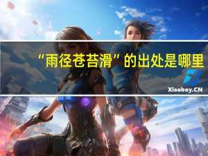 “雨径苍苔滑”的出处是哪里