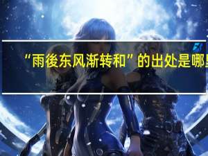 “雨後东风渐转和”的出处是哪里