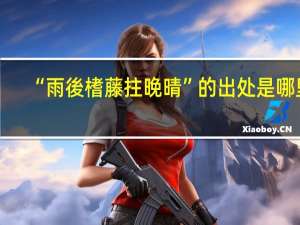 “雨後榰藤拄晚晴”的出处是哪里