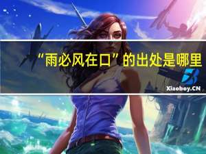 “雨必风在口”的出处是哪里