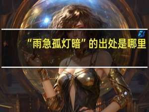 “雨急孤灯暗”的出处是哪里