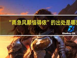 “雨急风颠恼得侬”的出处是哪里