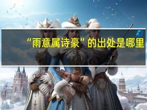 “雨意属诗豪”的出处是哪里