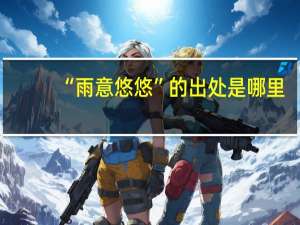 “雨意悠悠”的出处是哪里