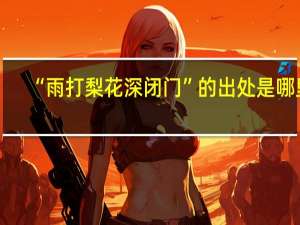 “雨打梨花深闭门”的出处是哪里