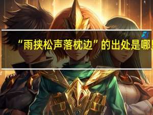 “雨挟松声落枕边”的出处是哪里