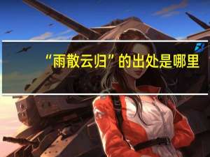 “雨散云归”的出处是哪里