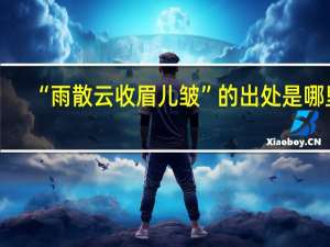 “雨散云收眉儿皱”的出处是哪里