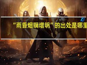 “雨昏烟暝增明”的出处是哪里