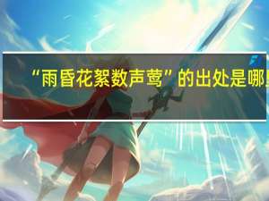 “雨昏花絮数声莺”的出处是哪里