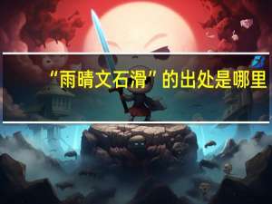 “雨晴文石滑”的出处是哪里