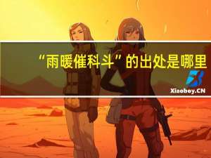 “雨暖催科斗”的出处是哪里