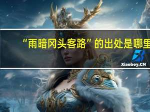“雨暗冈头客路”的出处是哪里