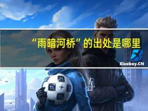 “雨暗河桥”的出处是哪里