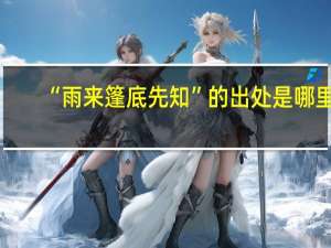 “雨来篷底先知”的出处是哪里
