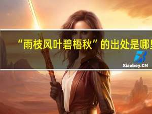 “雨枝风叶碧梧秋”的出处是哪里