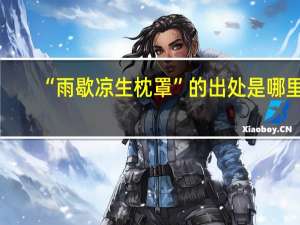 “雨歇凉生枕罩”的出处是哪里