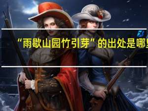 “雨歇山园竹引芽”的出处是哪里
