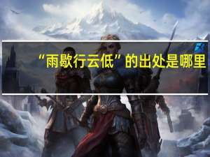 “雨歇行云低”的出处是哪里