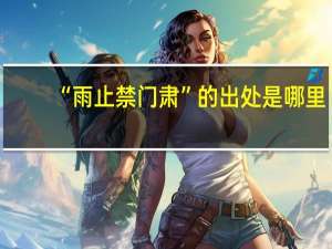 “雨止禁门肃”的出处是哪里