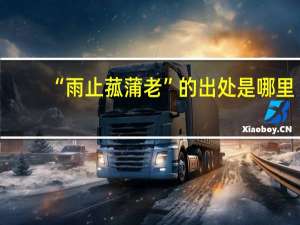 “雨止菰蒲老”的出处是哪里
