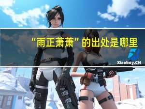 “雨正萧萧”的出处是哪里