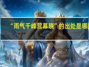 “雨气千峰营幕晓”的出处是哪里