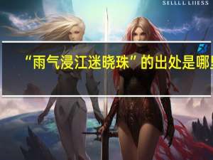 “雨气浸江迷晓珠”的出处是哪里