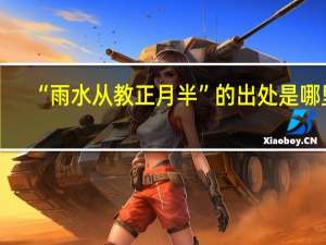 “雨水从教正月半”的出处是哪里